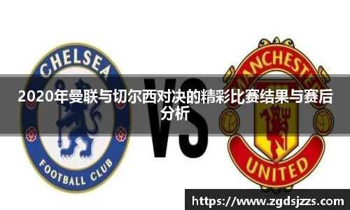 2020年曼联与切尔西对决的精彩比赛结果与赛后分析