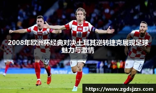 2008年欧洲杯经典对决土耳其逆转捷克展现足球魅力与激情